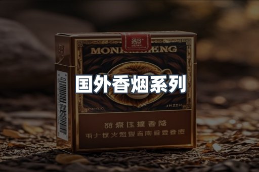 国外香烟